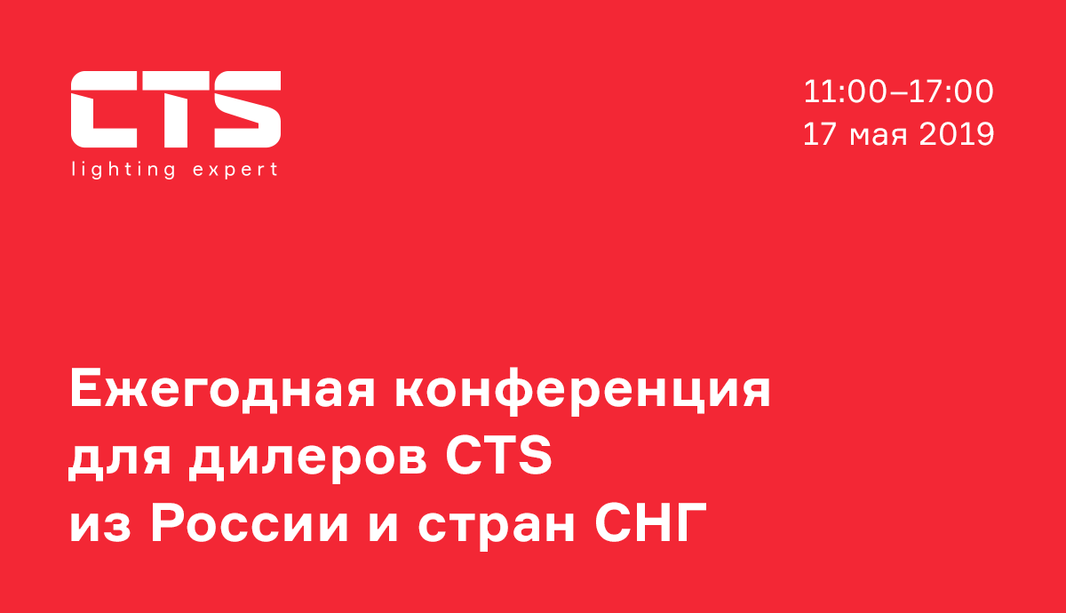 Ежегодная конференция для дилеров CTS из России и стран СНГ